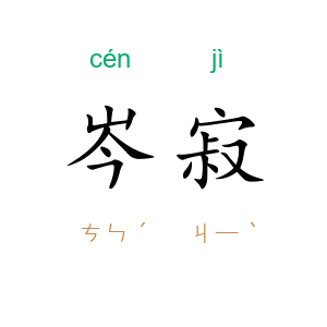 岑寂