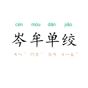 岑牟单绞