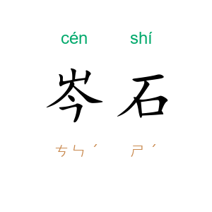 岑石