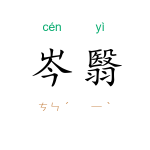 岑翳