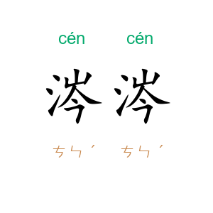 涔涔