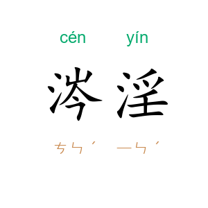 涔淫