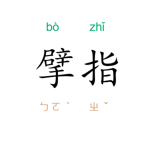 擘指