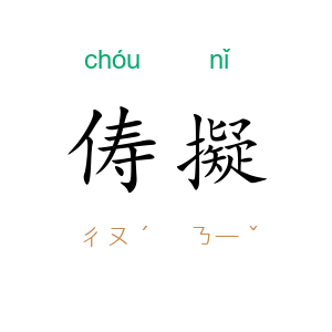 俦擬