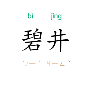 碧井