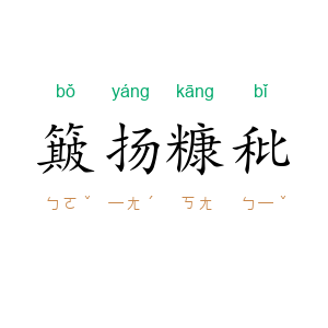 簸扬糠秕