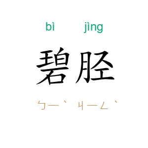 碧胫