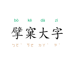 擘窠大字