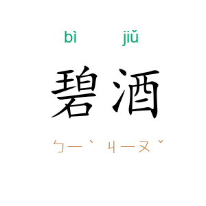 碧酒