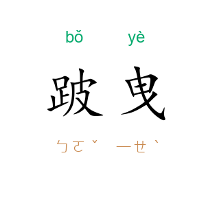 跛曳