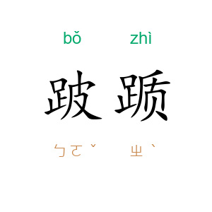 跛踬