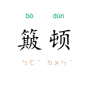簸顿