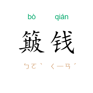 簸钱