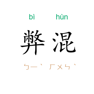 弊混