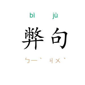 弊句