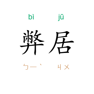 弊居