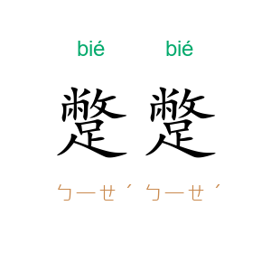 蹩蹩