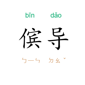 傧导