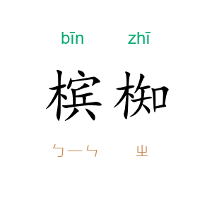 槟椥