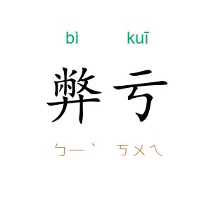 弊亏