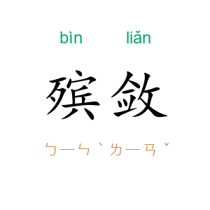 殡敛