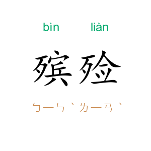 殡殓