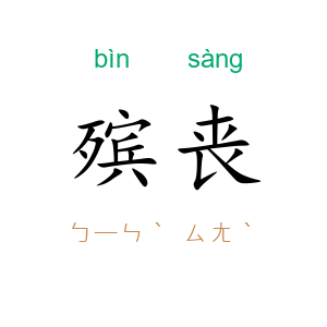 殡丧