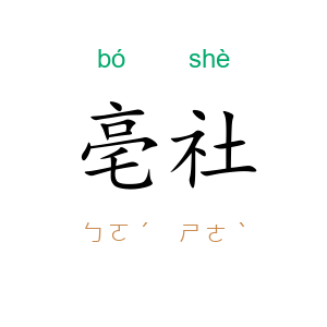 亳社