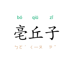 亳丘子