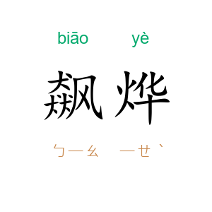 飙烨