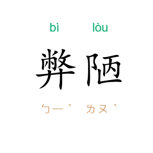 弊陋