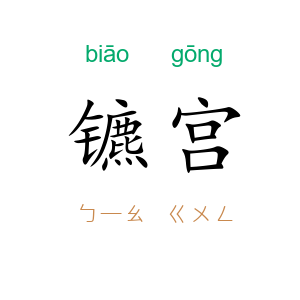 镳宫