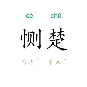 恻楚