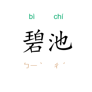 碧池