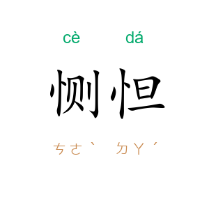 恻怛