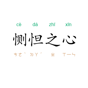 恻怛之心