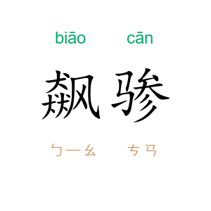 飙骖
