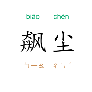 飙尘