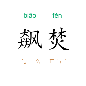 飙焚