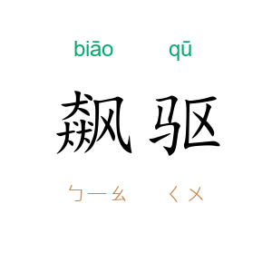 飙驱