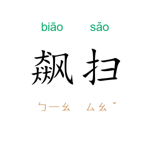 飙扫