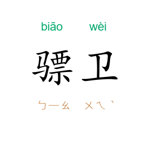 骠卫