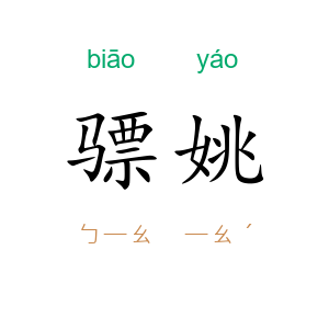 骠姚