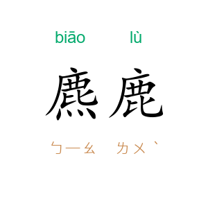 麃鹿