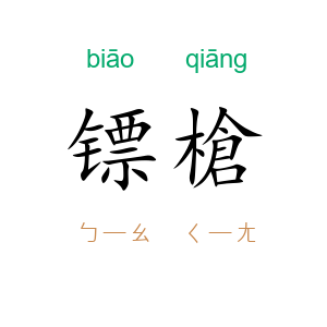 镖槍