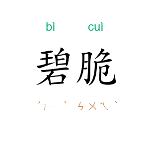碧脆