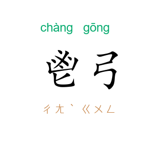 鬯弓