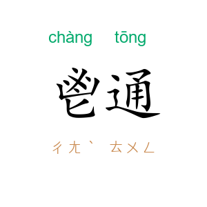 鬯通