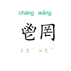 鬯罔