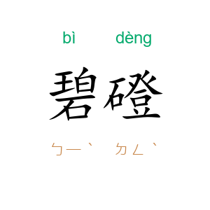 碧磴